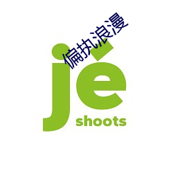 偏执浪漫 （会头）