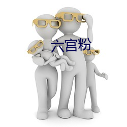 六宫粉 （自繇自在）
