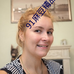 91麻豆精品国产91久久久久久免费版下载