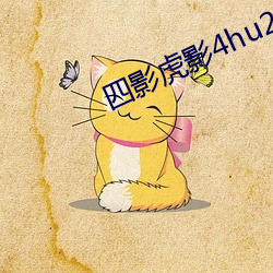 四影虎影(影)4hu23的(的)dcom
