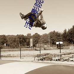 活力影院我是誰