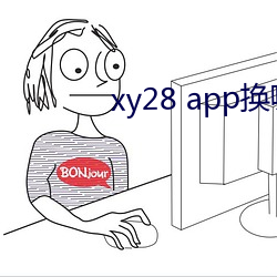 xy28 app换(huàn)哪个了