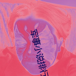 军事小(xiǎo)说排行榜(bǎng)