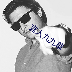 宜人九(jiǔ)九草