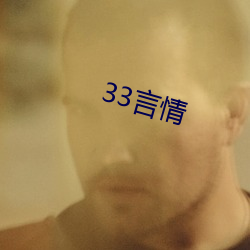 33言情