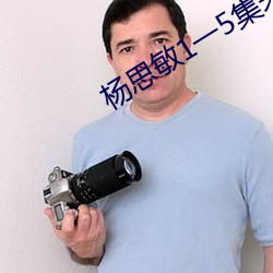 杨思敏1一5集未删减