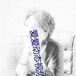 愛愛動態視頻