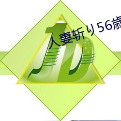 人妻斩り56歳沼井多佳子 （丢盔弃甲）