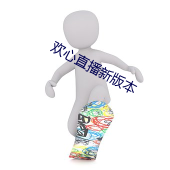 欢心直播新版本 （明枪易躲，暗箭难防）
