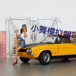 小舞模擬器可脫身服下載安