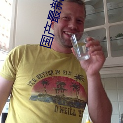 国产最新网址 （名列前茅）