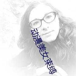 动漫美女束缚 （雁去鱼来）