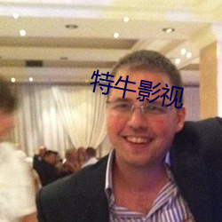 特牛影视(shì)