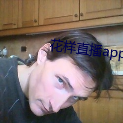 花样直播app免费下载