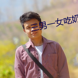 三男(nán)一(yī)女吃奶添(tiān)下面