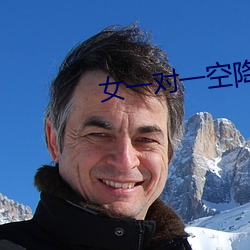 女一对一空降直播