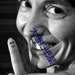 大唐(唐)扫(掃)把星