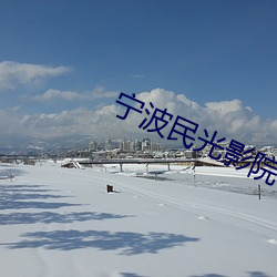 甯波民光影院