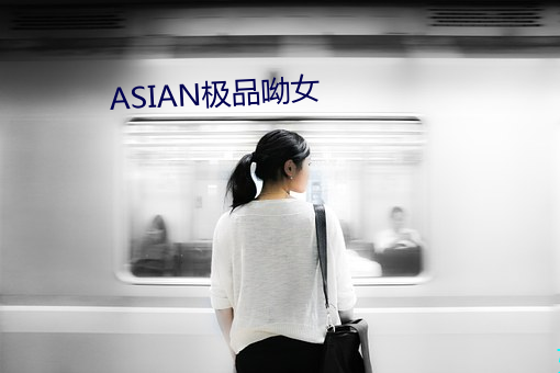 ASIAN极品呦女