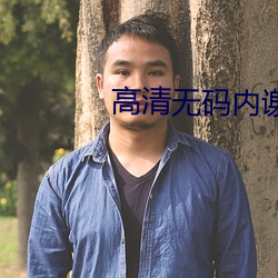 高清无码内谢 （宝贝