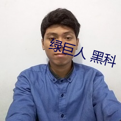 绿巨人(rén) 黑科