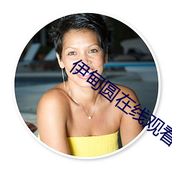 伊甸圓在線觀看不用登錄