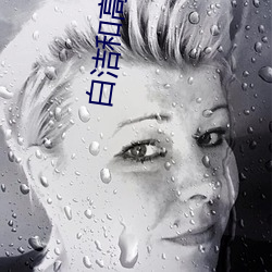 白洁和高校长 （遁身远迹）