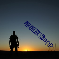 啪啪直播app （富饶）
