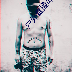 户外直播app樱花