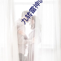 九轉雷神訣
