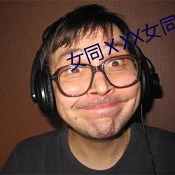 女同ⅩXX女同