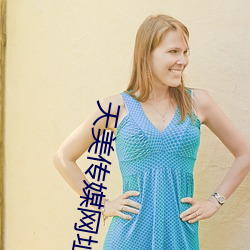 天美傳媒網址