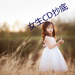 女生CD抄底