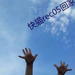 快猫rec05回(huí)家导(dǎo)航(háng)