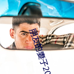 朋友的妻子2018