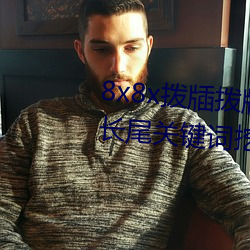 8x8x拨牐拨牐(牐)永久海外华人(人)免(免)费 长尾关(關)键词挖掘(掘)