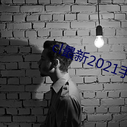 cl最新2021手机地址