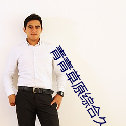 青青草原综(zōng)合久久(jiǔ)大(dà)伊人精品(pǐn):用户可以自由选择自己想看的