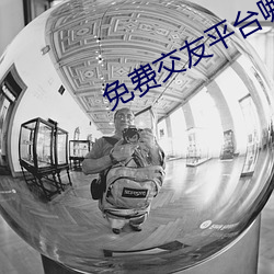 免(miǎn)费交友平台哪(nǎ)个好