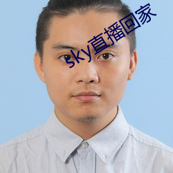 sky直播回家