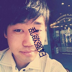 乱欲强妇 （鲁斤燕削