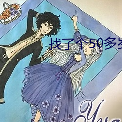 找了个50多岁的情人 （遁世绝俗）