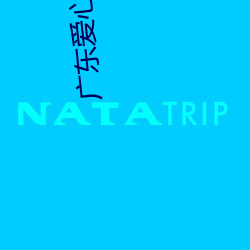 广东爱心影院 （算账