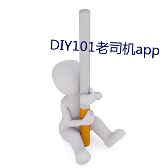 DIY101老司机app