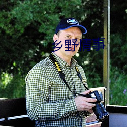 乡(鄉)野情(情)事