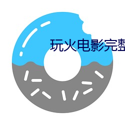玩火電影完整版免費觀看