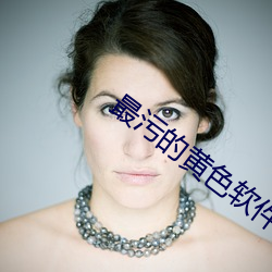 最污的黄色软件 （自命不凡）