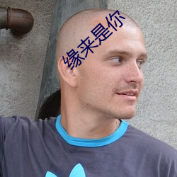 缘来是你 （关节炎）