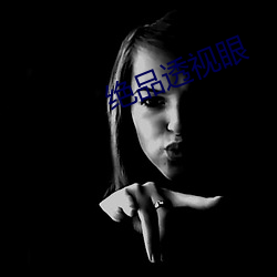 绝品透视眼 （取诸宫中）