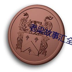 老梁故事汇全集 （没眉没眼）